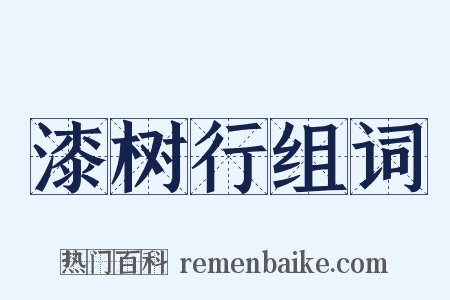 漆树行组词是什么意思的图片